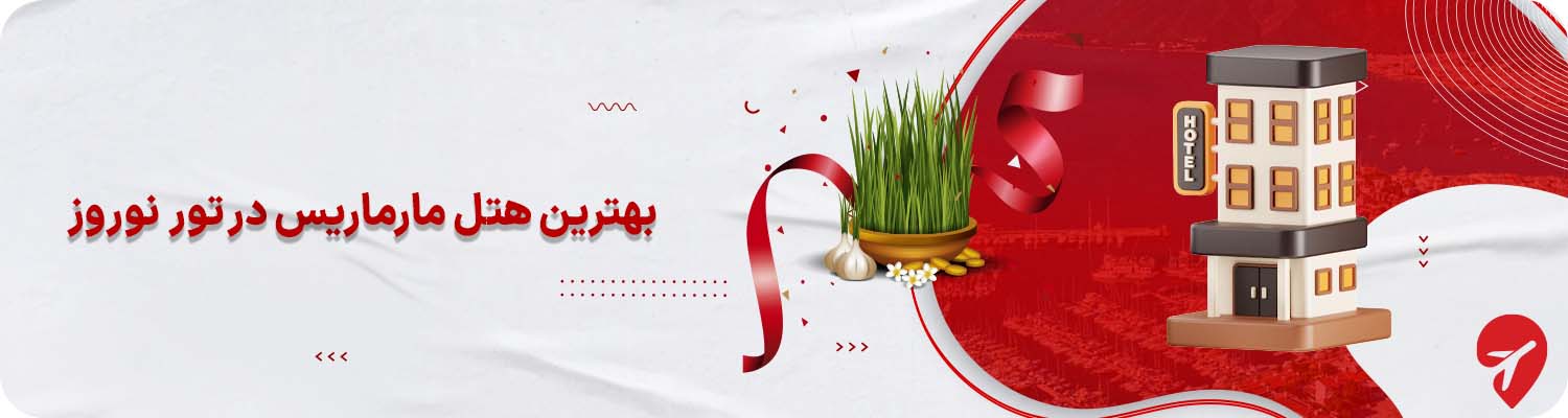 تور مارماریس با هتل